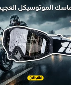 • "	ماسك الموتوسيكل العجيب"