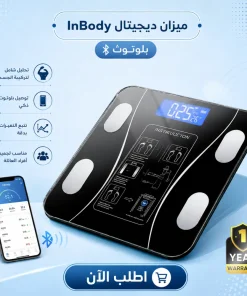 ميزان ديجيتال InBody بلوتوث + ضمان سنة
