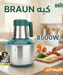 كبة كهربائية تفرم اللحم والخضروات والمكسرات بسرعة بقوة 8500وات مزودة بـ 5 سكاكين حادة - بـ 3 سرعات- سعة 6 لتر منBRAUN+ ضمان سنة