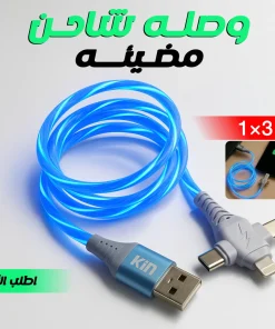 وصله شاحن مضيئه 3 في 1
