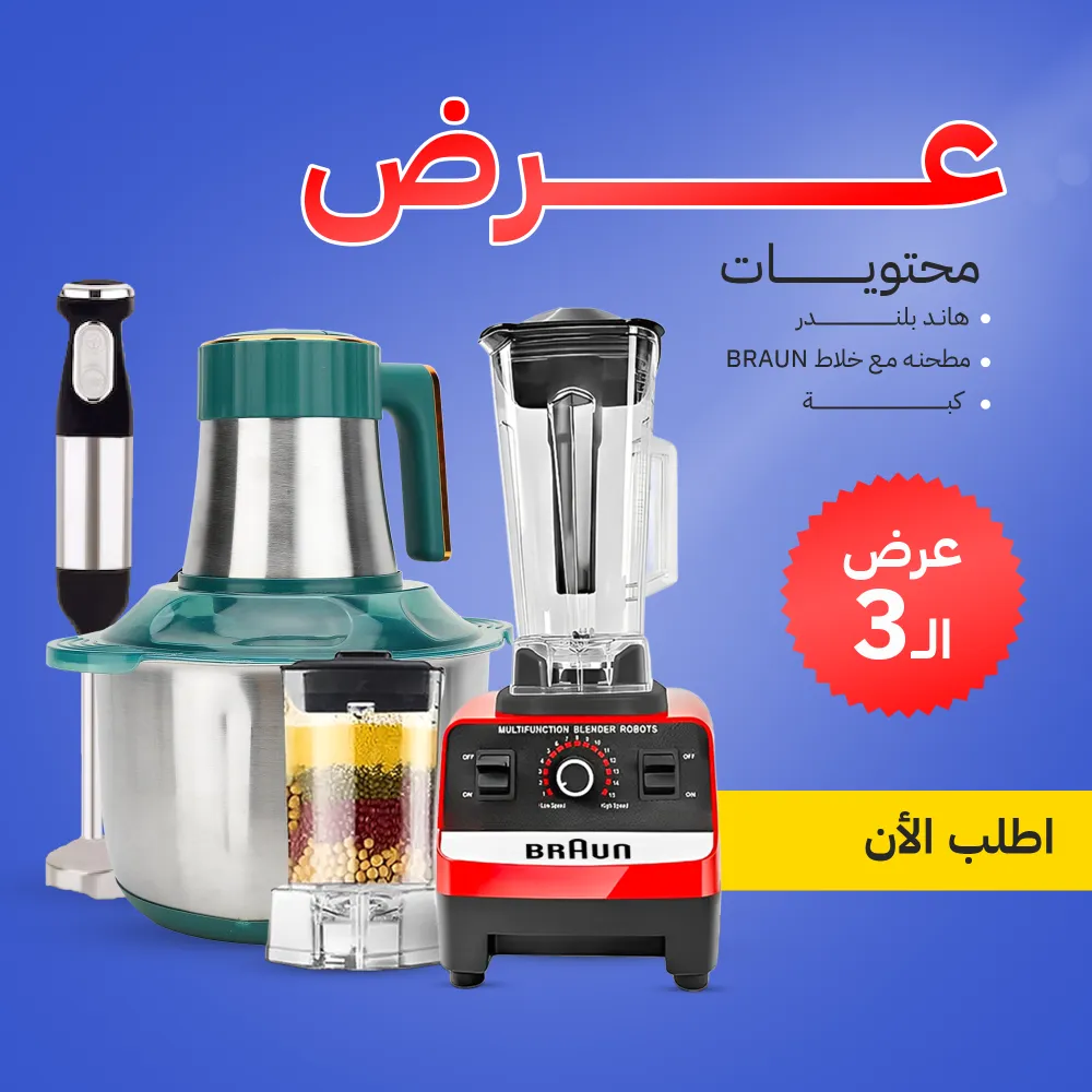 عرض خلاط ومطحنة Silver Crest 10000 وات + كبة BRAUN 8500 وات + هاند بلندر BRAUN 3 في 1 2 عرض خلاط ومطحنة Silver Crest 10000 وات + كبة BRAUN 8500 وات + هاند بلندر BRAUN 3 في 1 - الصورة 2