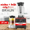 عرض كبه BRAUN 8500 وات مع خلاط + مطحنه 10000 وات BRAUN