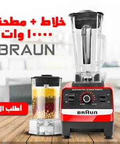 عرض كبه BRAUN 8500 وات مع خلاط + مطحنه 10000 وات BRAUN