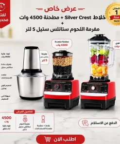 عرض Silver Crest خلاط ومطحنة 4500W مع مفرمة لحوم كهربائية ستانلس 5 لتر 1000W- طقم مطبخ للخلط والطحن والفرم + ضمان سنه