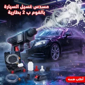 مسدس كهربائى لغسيل السيارة ببطاريتين 48 مع ضمان 9 شهور