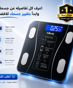ميزان ديجيتال InBody بلوتوث + ضمان سنة
