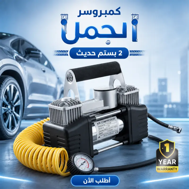 كمبروسر الجمل 2 بستم+ ضمان سنة 1 كمبروسر الجمل 2 بستم+ ضمان سنة