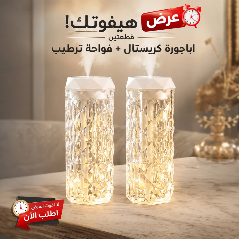 عرض قطعتين اباجوره كريستال و فواحه الترند 1 عرض قطعتين اباجوره كريستال و فواحه الترند