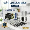 طقم سكاكين ارشيا 25 قطعه مع ضمان 3 سنين
