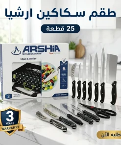 طقم سكاكين ارشيا 25 قطعه مع ضمان 3 سنين