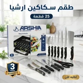 طقم سكاكين ارشيا 25 قطعه مع ضمان 3 سنين