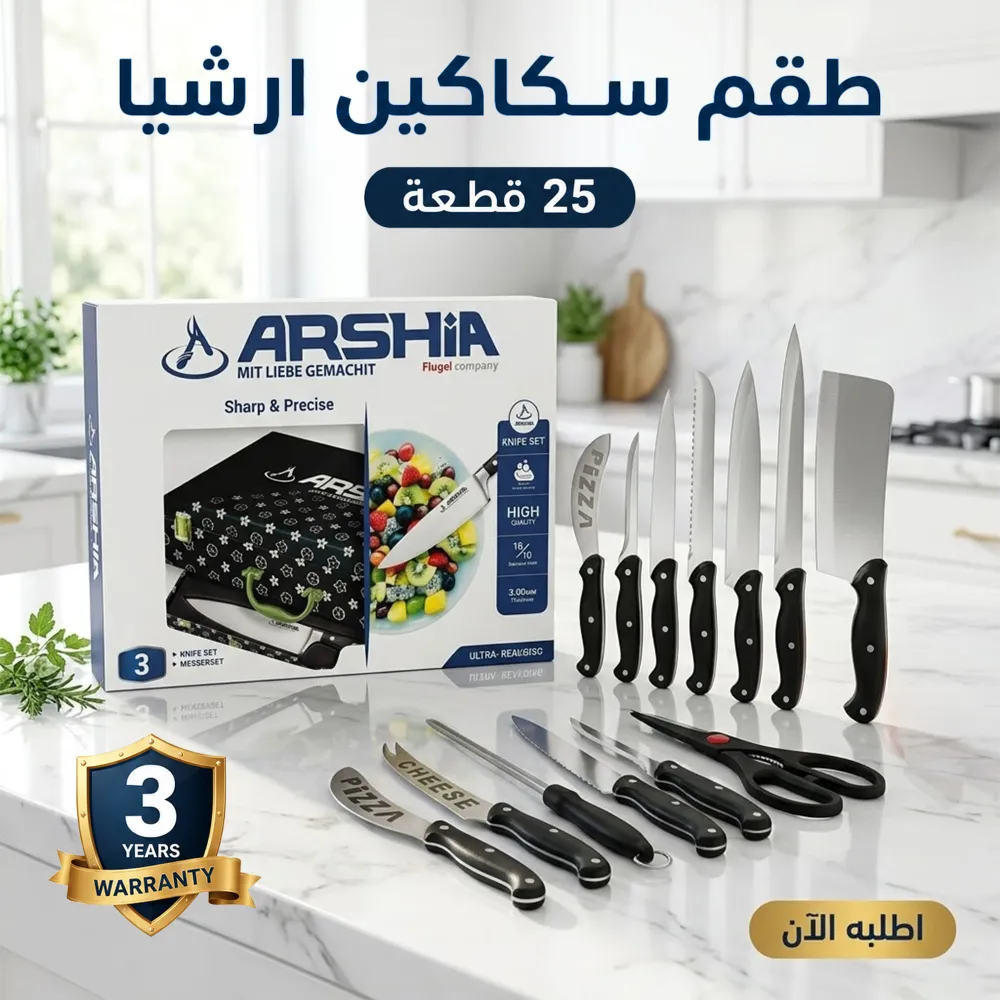 طقم سكاكين ارشيا 25 قطعه مع ضمان 3 سنين 1 طقم سكاكين ارشيا 25 قطعه مع ضمان 3 سنين