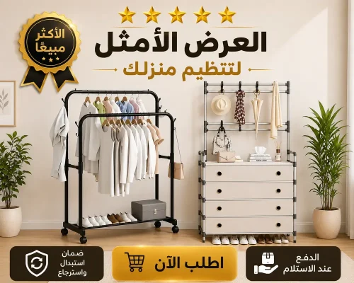 عرض دولاب تخزين وجزامة ملابس و 4 أدراج مع ستاند ملابس زوجي بعجل