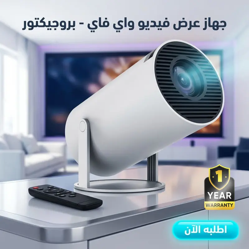 جهاز عرض فيديو واي فاي - بروجيكتور+ ضمان سنة 1 جهاز عرض فيديو واي فاي - بروجيكتور+ ضمان سنة