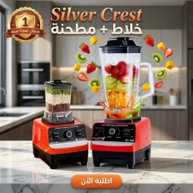 خلاط ومطحنة Silver Crest مع ضمان عام + هدية مجانية