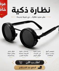 النظارة الذكية
