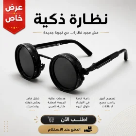 النظارة الذكية