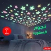 عرض 5 قطع نجوم فسفوريه