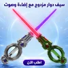 سيف دوار مزدوج مع إضاءة وصوت