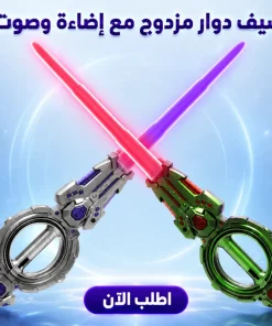 سيف دوار مزدوج مع إضاءة وصوت