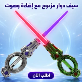 سيف دوار مزدوج مع إضاءة وصوت