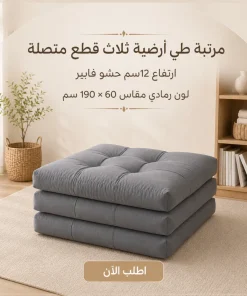 مرتبة طي أرضية ثلاث قطع متصلة ارتفاع 12سم حشو فايبر لون رمادي مقاس 60 * 190 سم