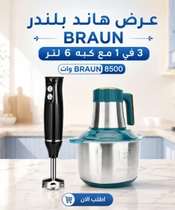 عرض هاند بلندر BRAUN 3 في 1 مع كبه 6 لتر BRAUN 8500 وات