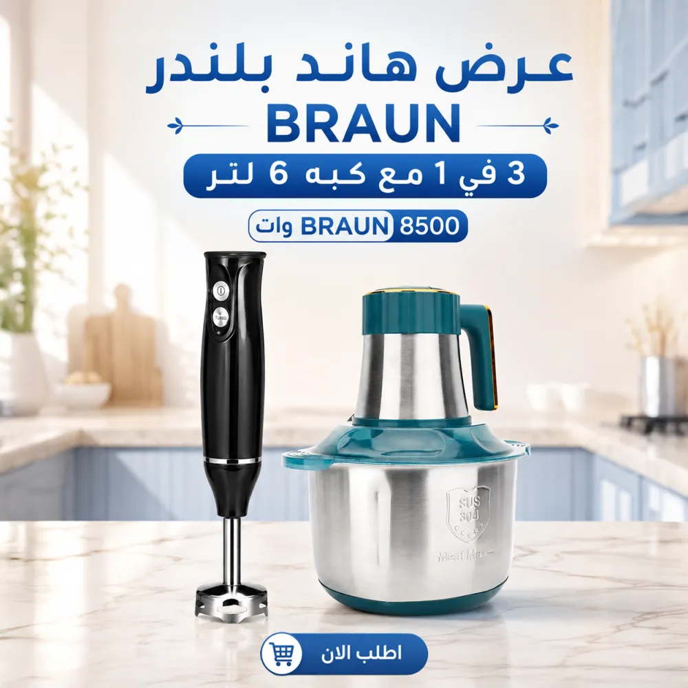 عرض هاند بلندر BRAUN 3 في 1 مع كبه 6 لتر BRAUN 8500 وات 1 عرض هاند بلندر BRAUN 3 في 1 مع كبه 6 لتر BRAUN 8500 وات