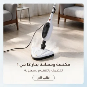 مكنسه أرضيات و مساحه بالبخار كهربائيه محموله متعدده الوظائف 12*1