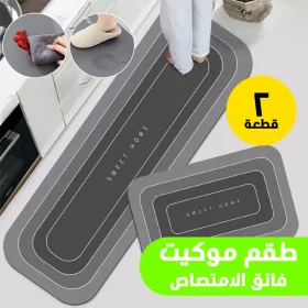 • طقم موكيت فائق الامتصاص 2 قطعة الحديث