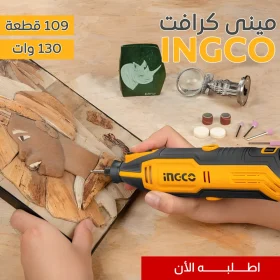 • مينى كرافت 130 وات 109 قطعة INGCO