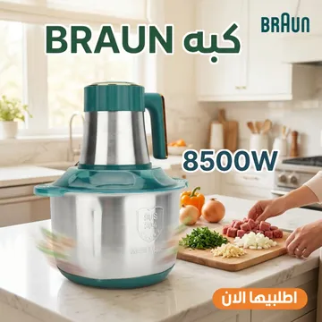 عرض هاندبلندر Falmer مع كبة كهربائية BRAUN للحوم والخضروات (8500 واط - 6 لتر) 3 عرض هاندبلندر Falmer مع كبة كهربائية BRAUN للحوم والخضروات (8500 واط - 6 لتر) - الصورة 3