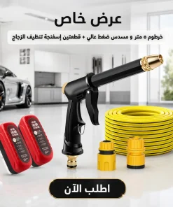 عرض : خرطوم ٥ متر و مسدس ضغط عالي + قطعتين إسفنجة تنظيف الزجاج