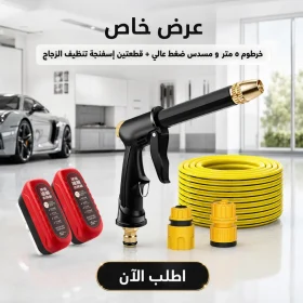 عرض : خرطوم ٥ متر و مسدس ضغط عالي + قطعتين إسفنجة تنظيف الزجاج