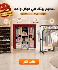 عرض دولاب 3 ضلفة عملي بغطاء + جزامة 7 دور بغطاء بلاستيك مع ستاند ملابس زوجي بعجل