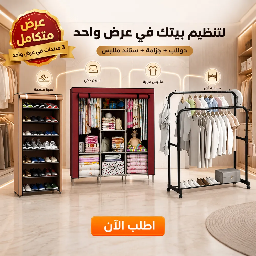 عرض دولاب 3 ضلفة عملي بغطاء + جزامة 7 دور بغطاء بلاستيك مع ستاند ملابس زوجي بعجل 1 عرض دولاب 3 ضلفة عملي بغطاء + جزامة 7 دور بغطاء بلاستيك مع ستاند ملابس زوجي بعجل