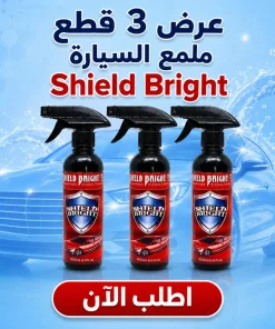 عرض 3 قطع : ملمع سيارات Shield Bright