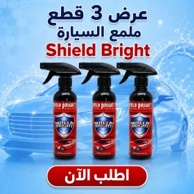 عرض 3 قطع : ملمع سيارات Shield Bright
