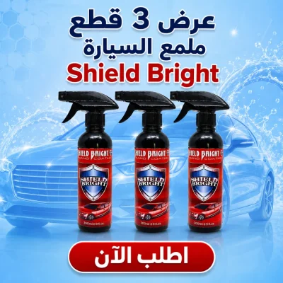 عرض 3 قطع : ملمع سيارات Shield Bright