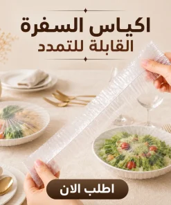 طقم اكياس تمدد متعددة الاستخدام (هدية)