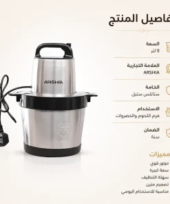 كبه و مفرمه لحمه كهربائيه 8 لتر ARSHIA مع ضمان سنه 13 كبه و مفرمه لحمه كهربائيه 8 لتر ARSHIA مع ضمان سنه - الصورة 7