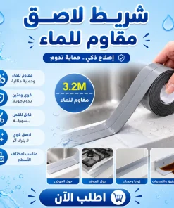 شريط لاصق مقاوم للماء