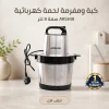 كبه و مفرمه لحمه كهربائيه 8 لتر ARSHIA مع ضمان سنه