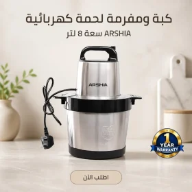 كبه و مفرمه لحمه كهربائيه 8 لتر ARSHIA مع ضمان سنه