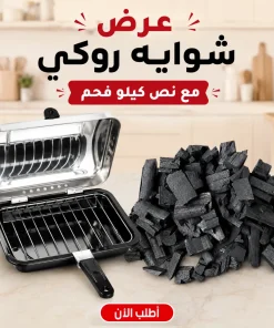 شواية الستانلس ستيل من روكي فضي مع نص كيلو فحم