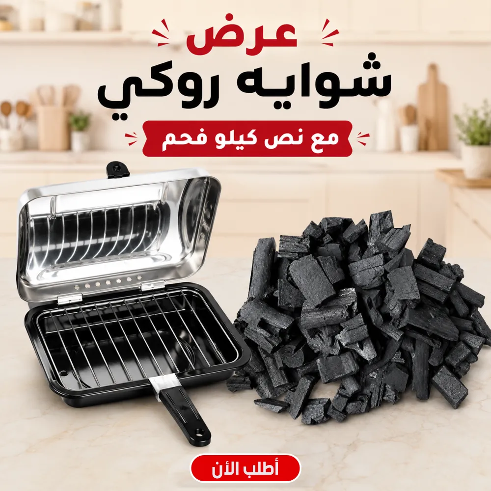 شواية الستانلس ستيل من روكي فضي مع نص كيلو فحم 1 شواية الستانلس ستيل من روكي فضي مع نص كيلو فحم