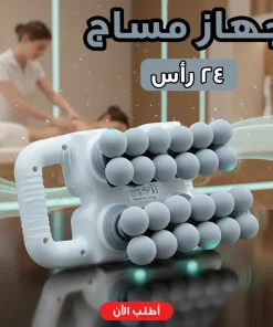 جهاز مساج وتدليك الجسم كهربائي متعدد الرؤوس (24 رأس تدليك)