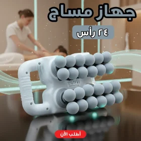 جهاز مساج 24 رأس + ( هديه )