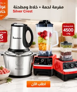 عرض مفرمه لحمه 5 لتر مع خلاط ومطحنة Silver Crest 4500W
