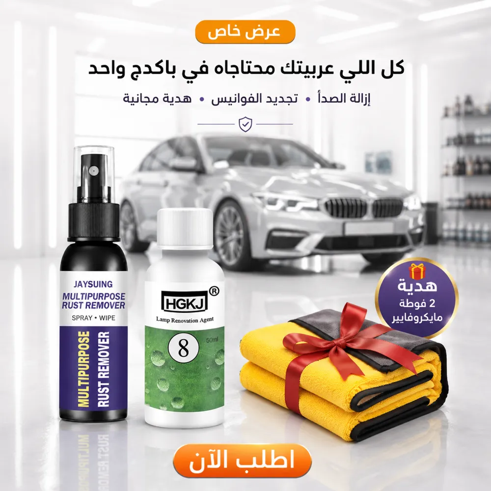 عرض بخاخ مزيل الصدأ + ملمع ومجدد فوانيس السيارة + 2 فوطة مايكروفايبر هدية 1 عرض بخاخ مزيل الصدأ + ملمع ومجدد فوانيس السيارة + 2 فوطة مايكروفايبر هدية